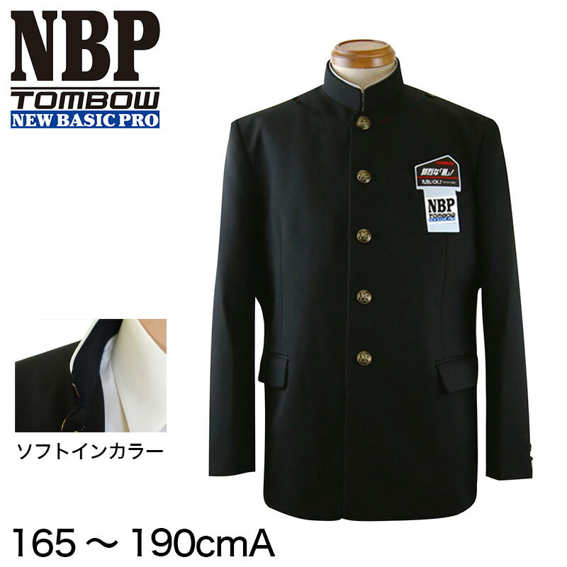 トンボ学生服 男子 ソフトカラー上着 165〜190cm A体(165 170 175 180 185 190 黒 中学 高校 制服 詰襟 NEWBASICPRO) (送料無料)【取寄せ】