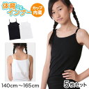 体育deインナー キャミソール 子供 カップ付き インナー ジュニア 5枚セット 140cm〜165cm 小学生 女の子 下着 女子 中学生 キッズ カップ付き...