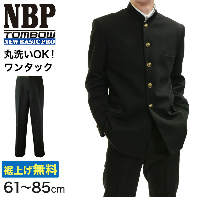 トンボ学生服 男子 ズボン ワンタックスラックス ウエスト61～85cm(61 64 67 70 73 76 79 82 85 黒 中学 高校 制服 NEWBASICPRO 裾上げ..