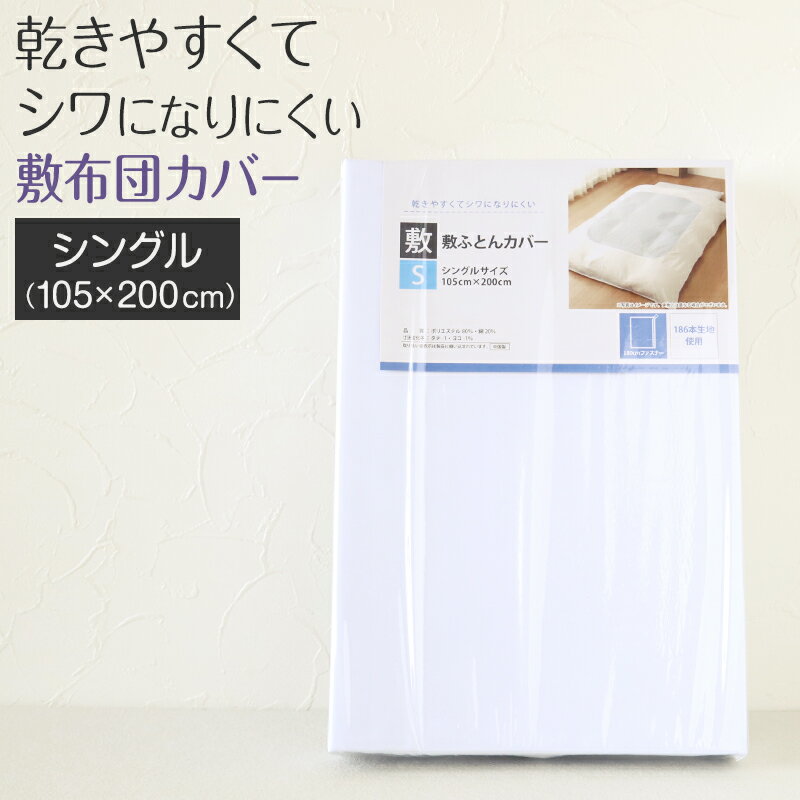 敷布団カバー 敷布団 カバー 敷きふとんカバー シングルサイズ 105cm×205cm (丈夫 敷布団 ベッド シングル 白 186本双糸 寝具 ホワイト 無地 旅館 民宿 来客 宿泊 お泊り)