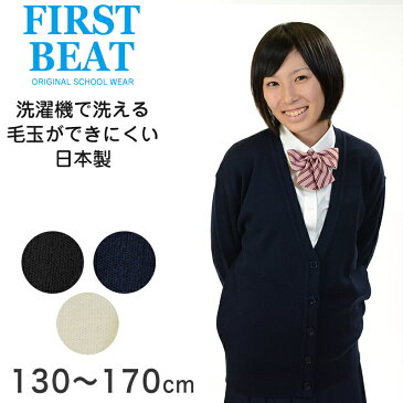 FIRST BEAT 女性用スクールニットVカーディガン 130cm〜170cm (FIRSTBEAT 学生服 制服 中学生 高校生 通学 スクール ニット 女子高生 カーデガン 学生 黒 紺 スクールセーター 丸洗いOK 毛玉ができにくい) (学生服)【取寄せ】