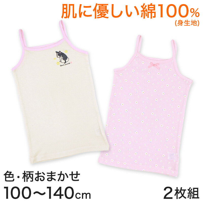 肌着 キッズ キャミソール 2枚組 100cm～140cm (下着 女の子 子供 女児 綿100％ 幼児 ノースリーブ インナー かわいい キュート アソート おまかせ ランダム キッズインナー 100 110 120 130 140)【在庫限り】