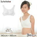 キッズ ブラジャー 綿100% ハーフトップ ジュニア ブラ ノンワイヤー 子供 3枚セット 140cm〜165cm (下着 中学生 女子 白 インナー 小学生...