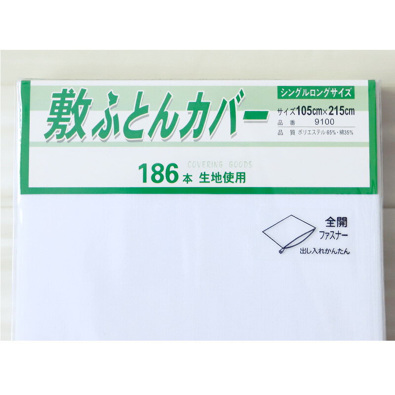 敷き布団カバー 布団カバー ふとんカバー シングルロングサイズ 105cm×215cm (丈夫...