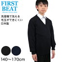 FIRST BEAT スクールニットVセーター 140～170cm 学生服 制服 中学生 高校生 通学 スクール ニット スクールセーター 学生 黒 紺 【取寄せ】