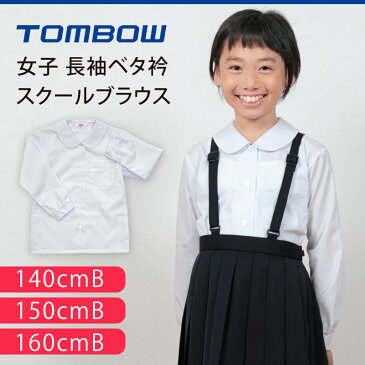 トンボ スクールブラウス B体 丸襟 小学生 ニットブラウス 長袖 140cmB〜160cmB (スクールシャツ TOMBO トンボ学生服 ゆったり 女の子 女子 丸衿 丸エリ 学生 ベタ衿 140 150 160)【取寄せ】