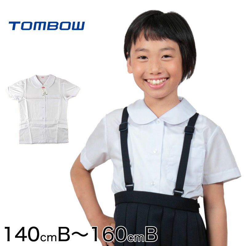 トンボ 小学生 丸襟 ニットブラウス 半袖 スクールブラウス B体 140cmB〜160cmB (スクールシャツ TOMBO トンボ学生服 ゆったり 女の子 女子 丸衿 丸エリ 学生 ベタ衿 140 150 160)【取寄せ】