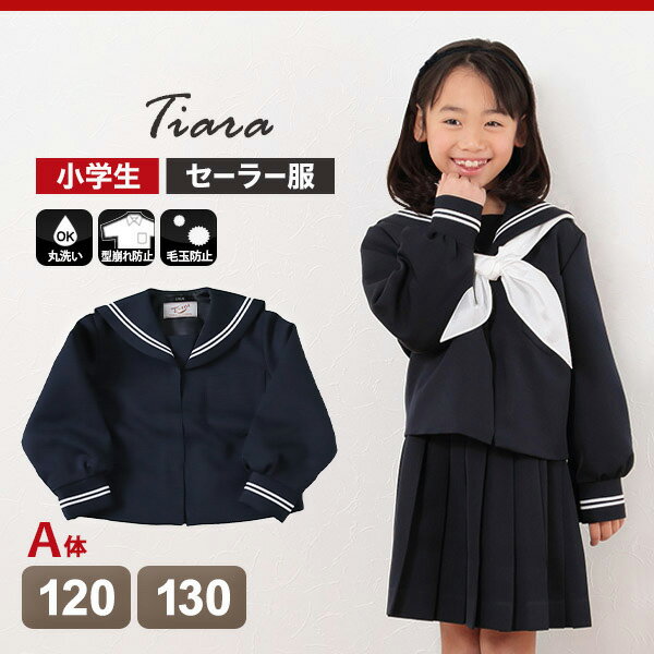 ティアラ 女子小学生 カシドス織り 白2本ライン セーラー服 120cmA〜130cmA (Tiara) (送料無料)【取寄せ】