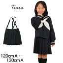 小学生 制服 スカート セーラー服用 小学校 学生服 ティアラ Tiara 120cmA・130cmA 洗える 丈夫 毛玉になりにくい (送料無料)【取寄せ】