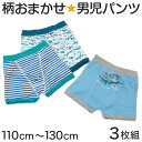 キッズ ボクサーブリーフ 前とじ 男の子 パンツ 3枚セット ボクサーパンツ 柄 おまかせ 福袋 110cm〜130cm 子供 下着 子供用 肌着 インナー 子...