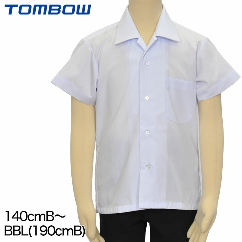 トンボ スクールシャツ 半袖 男子 開襟シャツ 140cmB・150cmB・BS〜BLL (カッターシャツ TOMBO トンボ学生服 B体 ゆったり 小学生 中学生 高校生 制服 半袖シャツ 大きいサイズ 140 150 160 170 180 190)【取寄せ】