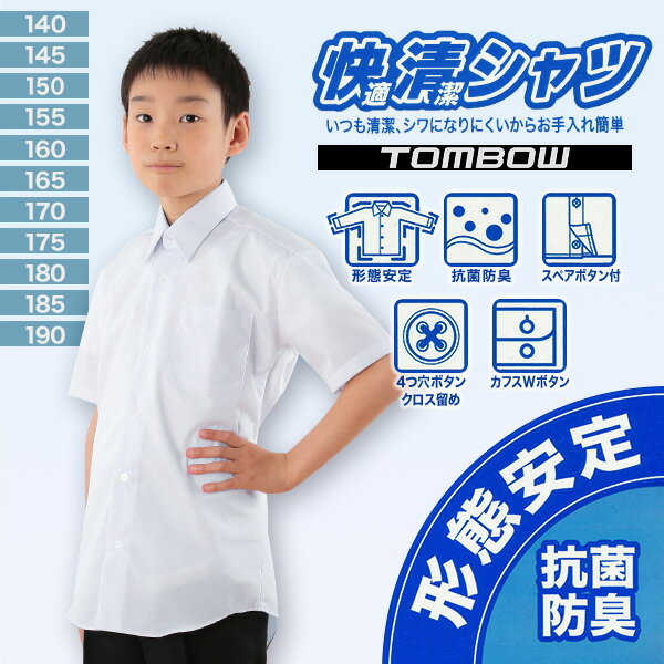 学生服 カッターシャツ スクールシャツ 男子 半袖 形態安定 140cmA〜190cmA(中学生 高校生 学生ワイシャツ スクール トンボ学生服 TOMBO 抗菌防臭 140 150 160 170 180 190)【取寄せ】