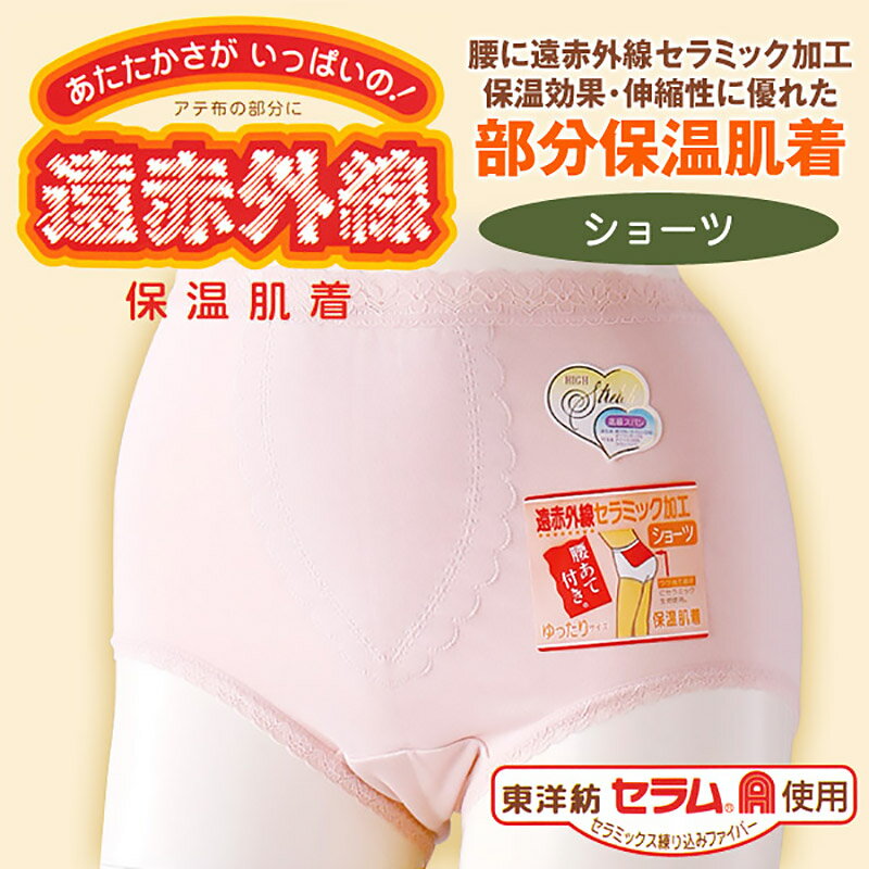 部分保温遠赤肌着 ショーツ M〜3L (腰部分...の紹介画像2
