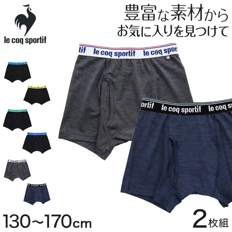 ◆le coq sportif 男児ボクサー2枚組の紹介フランスで最も古いスポーツブランド「le coq sportif(ルコックスポルティフ)」からベーシックなデザインと優れた履き心地がおすすめの男児ボクサーブリーフです。素材がそれぞれ違うので豊富な素材の中から自分に合ったものを選べます♪2枚組セットになっています♪・アソートG 肌ざわり柔らかな綿混素材＋乾きやすいドライ素材＋型崩れしにくい・アソートH 通気性抜群のメッシュ素材＋乾きやすいドライ素材＋型崩れしにくい・アソートI 伸縮性に優れたストレッチ素材＋乾きやすいドライ素材＋型崩れしにくい※詳しい素材の割合は画像をご確認ください〇綿の特長敏感肌や乾燥肌、アトピーなどの肌トラブルにお悩みの方にも肌への刺激が少なくおすすめです！吸湿性・放湿性にも優れており、汗を素早く吸湿して外に放出し、ムレを防いでくれます。〇ポリエステルの特長耐久性・速乾性が高く、洗濯を繰り返しても傷みにくく丈夫で長持ちします。洗濯後もすぐに乾いてくれる素材です。スクール用インナー、プライベートでの運動やスポーツ用の下着としても活躍すること間違いなしです♪【サイズ】130cm(身長目安:125-135cm/適応ウエスト:53-59cm/ウエスト幅:24cm/ヒップ幅:31cm/脇丈:約23cm/前股上:約24cm)140cm(身長目安:135-145cm/適応ウエスト:54-62cm/ウエスト幅:25cm/ヒップ幅:33cm/脇丈:約23.5cm/前股上:約24.5cm)150cm(身長目安:145-155cm/適応ウエスト:58-66cm/ウエスト幅:25.5cm/ヒップ幅:35cm/脇丈:約24cm/前股上:約25.5cm)160cm(身長目安:155-165cm/適応ウエスト:62-70cm/ウエスト幅:26.5cm/ヒップ幅:37cm/脇丈:約25cm/前股上:約26cm)170cm(身長目安:165-175cm/適応ウエスト:66-74cm/ウエスト幅:27.5cm/ヒップ幅:39cm/脇丈:約26cm/前股上:約26.5cm)※商品によって若干の個体差がでる場合がございます◆le coq sportif 男児ボクサー2枚組の詳細商品名le coq sportif 男児ボクサー2枚組対象者ボーイズ ( 男子 男の子 男性 メンズ )キッズ ( 子ども 子供 ジュニア )サイズ130cm140cm150cm160cm170cmカラーアソートGアソートHアソートI素材・加工※各素材は商品画像にてご確認ください幅広ウエストゴム(幅:約3cm)/2枚組前あき※製造時期により素材の混率が多少変更になる場合がございます。ご了承くださいませ。生産国日本企画海外製関連キーワードle coq sportif 男児 ボクサーブリーフ 前あき 2枚組/子供/キッズ/ボーイズ/下着/インナー/パンツ/ボクサーパンツ/下着/アンダーウェア/インナー/綿混/吸汗速乾/しまむらファンにおすすめ k-b-box 35016 35017 35018le coq sportif 男児ボクサー2枚組この商品を買った人はこんな商品も買っています◆おすすめのカテゴリ フランスで最も古いスポーツブランド「le coq sportif(ルコックスポルティフ)」からベーシックなデザインと優れた履き心地がおすすめの男児ボクサーブリーフです。素材がそれぞれ違うので豊富な素材の中から自分に合ったものを選べます♪2枚組セットになっています♪・アソートG 肌ざわり柔らかな綿混素材＋乾きやすいドライ素材＋型崩れしにくい・アソートH 通気性抜群のメッシュ素材＋乾きやすいドライ素材＋型崩れしにくい・アソートI 伸縮性に優れたストレッチ素材＋乾きやすいドライ素材＋型崩れしにくい※詳しい素材の割合は画像をご確認ください〇綿の特長敏感肌や乾燥肌、アトピーなどの肌トラブルにお悩みの方にも肌への刺激が少なくおすすめです！吸湿性・放湿性にも優れており、汗を素早く吸湿して外に放出し、ムレを防いでくれます。〇ポリエステルの特長耐久性・速乾性が高く、洗濯を繰り返しても傷みにくく丈夫で長持ちします。洗濯後もすぐに乾いてくれる素材です。スクール用インナー、プライベートでの運動やスポーツ用の下着としても活躍すること間違いなしです♪【サイズ】130cm(身長目安:125-135cm/適応ウエスト:53-59cm/ウエスト幅:24cm/ヒップ幅:31cm/脇丈:約23cm/前股上:約24cm)140cm(身長目安:135-145cm/適応ウエスト:54-62cm/ウエスト幅:25cm/ヒップ幅:33cm/脇丈:約23.5cm/前股上:約24.5cm)150cm(身長目安:145-155cm/適応ウエスト:58-66cm/ウエスト幅:25.5cm/ヒップ幅:35cm/脇丈:約24cm/前股上:約25.5cm)160cm(身長目安:155-165cm/適応ウエスト:62-70cm/ウエスト幅:26.5cm/ヒップ幅:37cm/脇丈:約25cm/前股上:約26cm)170cm(身長目安:165-175cm/適応ウエスト:66-74cm/ウエスト幅:27.5cm/ヒップ幅:39cm/脇丈:約26cm/前股上:約26.5cm)※商品によって若干の個体差がでる場合がございます