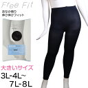 Free Fit ゆったりレギンス 10分丈 3L-4L～7L-8L レディース 婦人 女性 フリーフィット piedo レギンス スパッツ 日本製 ラージサイズ 