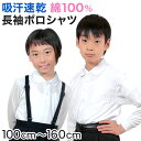キッズ ポロシャツ 長袖 綿100% 小学生 制服 小学校 スクール 子供 100cm~160cm 男の子 女の子 スクールシャツ 男子 女子 白 無地 学校 吸汗速乾