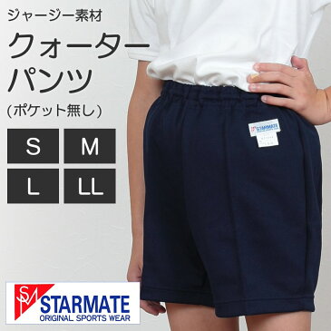 STARMATE ジャージー素材 ポケットなしクォーターパンツ S〜LL (キッズ ジュニア スターメイト 体操服 体操ズボン クオーターパンツ 短パン 小学生)【取寄せ】