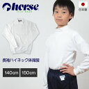 【12/5(火)エントリー＋複数購入でP10倍】体操服 小学生 長袖 ハイネック 140cm・150cm (長袖体操服 中学生 学校 スクール 男子 男の子 ボーイズ 体育 horse ホース)【取寄せ】