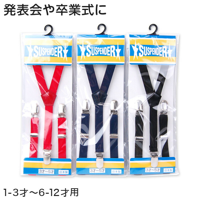 ◆子供用サスペンダーの紹介長さの調整が簡単！子供用サスペンダーになります。国内の工場で丁寧に作られた、安心の日本製(MADE IN JAPAN)です。シンプルで合わせやすい無地の3色展開。しっかりとしたゴム地で伸縮性に優れています。また、金具部分を開くことによって長さの調節が簡単にできます。小さい子ってなかなか腰でズボンを履いていられないですよね。ボトムのずり落ち防止に便利です。リーズナブルな価格も魅力！当店で定番人気のサスペンダーです。※カラー：紺の背当ては、生産時期により黒色となる場合がございます。 あらかじめご了承ください。◆子供用サスペンダーの詳細商品名子供用サスペンダー対象者ボーイズサイズ1〜3才用(15mm幅/最大全長56cm(1本部分10cm・2本部分46cm))3〜5才用(15mm幅/最小全長40cm/最大全長62cm(1本部分12cm・2本部分50cm))6〜12才用(15mm幅/最小全長58cm/最大全長82cm(1本部分14cm・2本部分65cm))カラー赤紺黒素材・加工ゴム地/長さ調節可能生産国日本製(MADE IN JAPAN)関連キーワードサスペンダー suspender ベビー キッズ 男の子 女の子 お子様用 衣装 発表会 日本製 幼児 園児 小学生 中学生 sc-goods-sus k-goods 170891子供用サスペンダーこの商品を買った人はこんな商品も買っています◆おすすめのカテゴリ 長さの調整が簡単！子供用サスペンダーになります。国内の工場で丁寧に作られた、安心の日本製(MADE IN JAPAN)です。シンプルで合わせやすい無地の3色展開。しっかりとしたゴム地で伸縮性に優れています。また、金具部分を開くことによって長さの調節が簡単にできます。小さい子ってなかなか腰でズボンを履いていられないですよね。ボトムのずり落ち防止に便利です。リーズナブルな価格も魅力！当店で定番人気のサスペンダーです。※カラー：紺の背当ては、生産時期により黒色となる場合がございます。 あらかじめご了承ください。