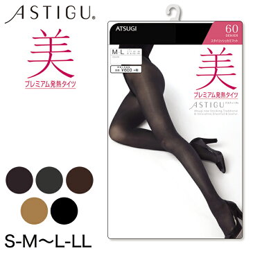 タイツ 黒 60デニール アスティーグ 美 発熱タイツ S-M〜L-LL S-M〜L-LL (アツギ ATSUGI ASTIGU atsugi 発熱 ベージュ チョコレート チャコール ストッキング 暖かい 防寒)【在庫限り】