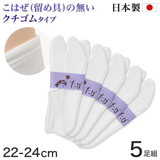 足袋ソックス レディース 足袋 コハゼなし 5足組 22-24cm (靴下 たび タビ 留め具なし 白 女性 和装 小物)【取寄せ】 足袋ソックス レディース 足袋 コハゼなし 5足組 22-24cm (靴下 たび タビ 留め具なし 白 女性 和装 小物)【取寄せ】