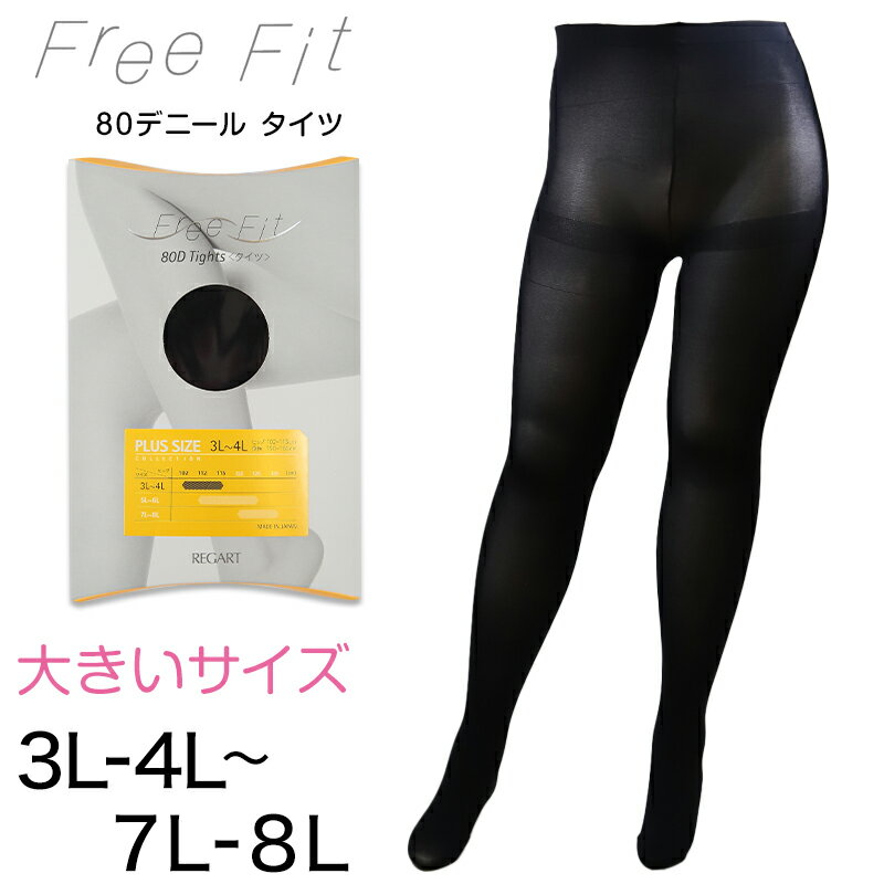 タイツ 大きいサイズ 80デニール 3L-4L～7L-8L (レガルト Free Fit ゆったりサイズ 伸びる 保湿加工 黒 ニオイ ムレ ストッキング パンスト 靴下 レッグウェア 80D プレーンタイツ 通勤 通学 冷え対策 ぽっちゃり)