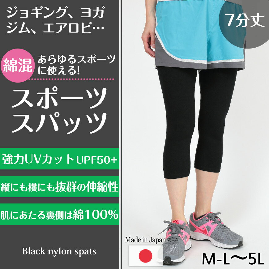スパッツ 7分丈 綿 M-L〜5L (レギンス 大きいサイズ 3l レディース スポーツ イン...
