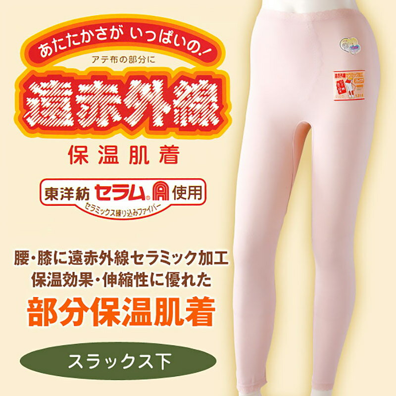 部分保温遠赤肌着 スラックス下(腰・膝部分にセ...の紹介画像2