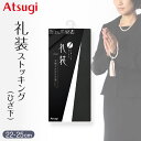 ◆礼装 ショートストッキングの紹介ATSUGI（アツギ）の冠婚葬祭用ストッキング「礼装」シリーズになります。アツギの冠婚葬祭用レッグブランド「礼装」。意外と迷いがちな足元のマナーも事前に準備しておくと安心です！■冠婚葬祭時の足元のマナーパンプスは布製の黒いパンプスが基本。なければ光沢のないシンプルな黒い靴を。必ず黒いストッキングを着用しましょう。寒い冬でも、カジュアルな印象となるためタイツはNGとされています。■冠婚葬祭時のストッキング場合によっては靴を脱ぐシーンもあるため、防菌防臭付きのストッキングがおすすめ。また、静電防止加工も施され、脱着時の嫌なパチパチが起こらず、衣類にまとわりつきにくくなっています。さらにアツギの礼装は「補強トウ」なので破れにくく丈夫で安心。■こちらのストッキングの特徴・補強トウ・静電気防止加工・抗菌防臭加工・ひざ下丈のショートストッキングお葬式は突然ですので、礼装ストッキングを常備しておくといざという時に役立ちますよ。◆礼装 ショートストッキングの詳細商品名礼装 ショートストッキング対象者レディース ( 婦人 女性 ミセス )サイズ22-25cmカラーA：(480)ブラック ( 黒 )素材・加工ナイロン/ポリウレタン弔事用、オールSCY、補強トウ(つま先補強)、静電気防止加工、抗菌防臭加工ひざ下丈ストッキング生産国日本企画海外製関連キーワードATSUGI/atsugi/22cm/22.5cm/23cm/23.5cm/24cm/24.5cm/25cm/しまむらファンにおすすめ l-sto-sho-uk g-cem-rei FS3072礼装 ショートストッキングこの商品を買った人はこんな商品も買っています◆おすすめのカテゴリ ATSUGI（アツギ）の冠婚葬祭用ストッキング「礼装」シリーズになります。アツギの冠婚葬祭用レッグブランド「礼装」。意外と迷いがちな足元のマナーも事前に準備しておくと安心です！■冠婚葬祭時の足元のマナーパンプスは布製の黒いパンプスが基本。なければ光沢のないシンプルな黒い靴を。必ず黒いストッキングを着用しましょう。寒い冬でも、カジュアルな印象となるためタイツはNGとされています。■冠婚葬祭時のストッキング場合によっては靴を脱ぐシーンもあるため、防菌防臭付きのストッキングがおすすめ。また、静電防止加工も施され、脱着時の嫌なパチパチが起こらず、衣類にまとわりつきにくくなっています。さらにアツギの礼装は「補強トウ」なので破れにくく丈夫で安心。■こちらのストッキングの特徴・補強トウ・静電気防止加工・抗菌防臭加工・ひざ下丈のショートストッキングお葬式は突然ですので、礼装ストッキングを常備しておくといざという時に役立ちますよ。