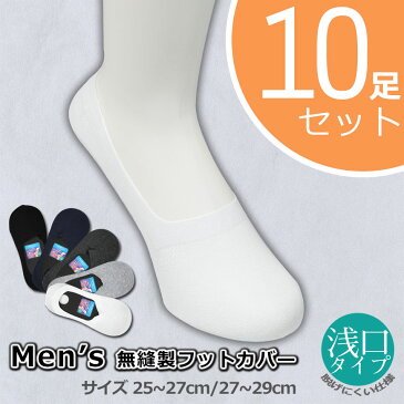 無縫製 フットカバー 10足組 25-27cm・27-29cm (メンズ ソックス 靴下 脱げない 浅ばき 無地 セット)
