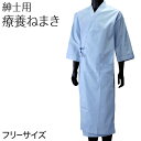 パジャマ 前開き 入院 紳士 フリーサイズ (介護 入院着 ラウンジウェア ねまき 療養ねまき 室内着 メンズ 綿100% 日本製 無地)【取寄せ】