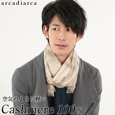 カシミヤ100% チェック柄 エアカシミヤストール メンズ フリーサイズ (カシミヤ ストール カシミア マフラー チェック 男 防寒 カシミヤ100 薄手 ギフト プレゼント arcadiarca)【在庫限り】