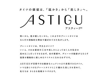 タイツ 80デニール アツギ 圧 ひざ下 22-25cm (ひざ下ストッキング astigu アスティーグ ATSUGI 膝下丈 ストッキング 着圧 ブラキッシュベリー 肌色 小さいサイズ 大きいサイズ セパレートタイツ セパレートストッキング)【在庫限り】