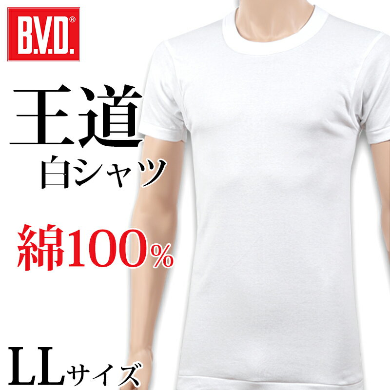 ◆B.V.D. GOLD 半袖丸首Tシャツの紹介アメリカ発1世紀を経てもなお全世界から愛されるベーシックで高品質なアンダーウェアのブランド「BVD（ビーブイディー）」のメンズ（紳士・男性）用の半袖丸首シャツです。（2Lサイズ相当）◆肌触りの良い綿100%素材はB.V.D.が得意とする、高品質なコットン100%で、肌触りが優しく、着心地がなめらかです。綿は吸湿性に優れているので、汗をかいても素早く吸収、水分を適度に放出してくれるので春夏の暑い季節や、スポーツや運動時のインナーとして最適ですし、もちろん秋冬のシーズンにも活躍してくれるでしょう！天然素材なので、敏感肌や乾燥肌、アトピーなどの肌トラブルでお悩みの方にも、肌への刺激が少なくおすすめの肌着です。◆厚めで耐久性バツグンの生地厚めで耐久性が高い生地のおかげで、洗濯を繰り返しても、へたりにくく、長く着ることができます。また、袖とクルーネックの衿にはバインダー補強がされているので、伸びにくいのが嬉しいポイントです。◆快適な着心地！BVD独自の生地のカッティング技術により、身体にしっかりと馴染み、快適な着心地です。◆スタンダードな定番スタイルただの白シャツでは・・・とあなどることなかれ！老舗BVDが長年にわたって培われたこだわりが着心地の良さに反映されています。快適な着心地は、お父さん（パパ）の仕事着用の下着や、プライベートでの運動やスポーツ用の下着としても活躍すること間違え無し。無地のシンプルなデザインなので、ビジネスやフォーマルな場面でスーツのワイシャツの下に着込むのもおすすめ。ウォーキングやジョギング、ランニングなど運動やスポーツ用、ジムでのトレーニング用の下着としても活躍すること間違いなし。キャンプや登山などのアウトドアにも活躍してくれるでしょう！もちろん、ルームウェアや部屋着としてこれ一枚で着こなしてリラックスするのもおすすめです！◆B.V.D. GOLD 半袖丸首Tシャツの詳細商品名B.V.D. GOLD 半袖丸首Tシャツ対象者メンズ(男性 紳士 男子)スーツ フォーマルカジュアル普段使い ルームウェア 部屋着運動 スポーツ ウォーキング ジョギング ランニングジム トレーニング 筋トレアウトドア キャンプ 登山サイズLL(身長:175-185cm/胸囲:104-112cm)カラーホワイト素材・加工綿100%吸湿性 耐久性 吸汗 スタンダード 広巾バインダー生産国日本企画海外製関連キーワード.V.D. ブランド 厚手 オールシーズン 1年中 スタンダード 大きいサイズ しまむらファンにおすすめ m-ss-cr G013ABVD メンズ 半袖シャツ クルーネック 綿100％この商品を買った人はこんな商品も買っています◆おすすめのカテゴリ アメリカ発1世紀を経てもなお全世界から愛されるベーシックで高品質なアンダーウェアのブランド「BVD（ビーブイディー）」のメンズ（紳士・男性）用の半袖丸首シャツです。（2Lサイズ相当）◆肌触りの良い綿100%素材はB.V.D.が得意とする、高品質なコットン100%で、肌触りが優しく、着心地がなめらかです。綿は吸湿性に優れているので、汗をかいても素早く吸収、水分を適度に放出してくれるので春夏の暑い季節や、スポーツや運動時のインナーとして最適ですし、もちろん秋冬のシーズンにも活躍してくれるでしょう！天然素材なので、敏感肌や乾燥肌、アトピーなどの肌トラブルでお悩みの方にも、肌への刺激が少なくおすすめの肌着です。◆厚めで耐久性バツグンの生地厚めで耐久性が高い生地のおかげで、洗濯を繰り返しても、へたりにくく、長く着ることができます。また、袖とクルーネックの衿にはバインダー補強がされているので、伸びにくいのが嬉しいポイントです。◆快適な着心地！BVD独自の生地のカッティング技術により、身体にしっかりと馴染み、快適な着心地です。◆スタンダードな定番スタイルただの白シャツでは・・・とあなどることなかれ！老舗BVDが長年にわたって培われたこだわりが着心地の良さに反映されています。快適な着心地は、お父さん（パパ）の仕事着用の下着や、プライベートでの運動やスポーツ用の下着としても活躍すること間違え無し。無地のシンプルなデザインなので、ビジネスやフォーマルな場面でスーツのワイシャツの下に着込むのもおすすめ。ウォーキングやジョギング、ランニングなど運動やスポーツ用、ジムでのトレーニング用の下着としても活躍すること間違いなし。キャンプや登山などのアウトドアにも活躍してくれるでしょう！もちろん、ルームウェアや部屋着としてこれ一枚で着こなしてリラックスするのもおすすめです！