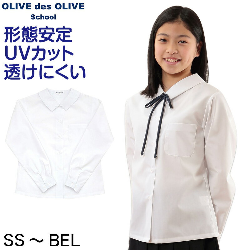 OLIVE des OLIVE 長袖角衿ブラウス SS〜BEL (スクールシャツ 女子 制服 学生 シャツ 高校生 中学生 オリオリ 白シャツ)