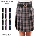 OLIVE des OLIVE スカートベルト (トンボ TOMBOW トンボ学生服 オリーブ デ オリーブ スカート用ベルト スクールベルト ゴムベルト 学生 高校 学校 オリオリ JK JC 女子高生 高校生 中学生)