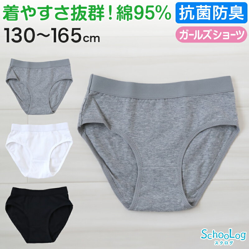 楽天スクール用品のスクログジュニア ショーツ 女子 綿 子供 下着 パンツ 130cm～165cm 女の子 中学生 小学生 黒 白 グレー キッズ インナー シンプル 無地 ガールズ スポーツ コットン 140 150 160