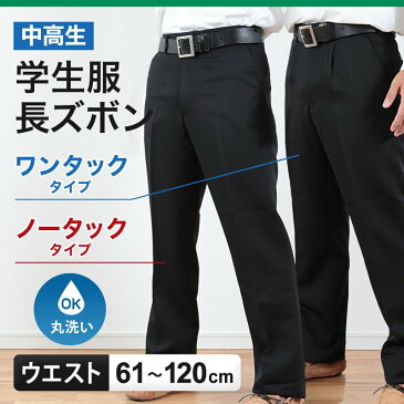 【おまけ付き】中高生用 学生服 長ズボン ウエスト61cm〜120cm (ワンタック ノータック 制服 男子 中学生 高校生 スラックス 丸洗いOK 洗濯可能 黒 大きいサイズあり)【取寄せ】