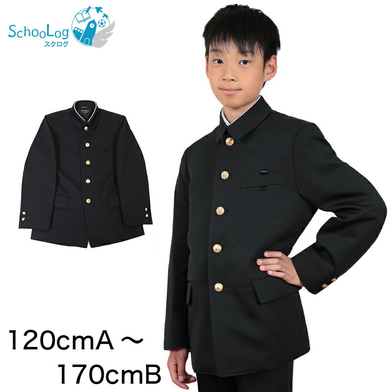 楽天スクール用品のスクログ小学生用 折衿学生服上衣 （120cmA～170cmB） （制服 男子 男の子 小学生制服 小学校 折襟学生服 丸洗いOK 洗濯可能 黒 大きいサイズあり） （送料無料）【取寄せ】