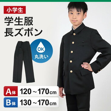 小学生 制服 長ズボン 黒 洗える ノータック 120cmA〜170cmB (小学校 学生服 男子 ズボン 通学 男の子 丸洗いOK 洗濯 A体 B体)【取寄せ】