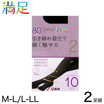 福助 デイリー満足 着圧 80デニール タイツ 2足組 M-L・L-LL (満足 ふくすけ フクスケ fukuske 引き締め着圧で細く魅せる M-L L-LL セット)