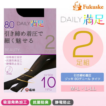 福助 デイリー満足 着圧 80デニール タイツ 2足組 M-L・L-LL (満足 ふくすけ フクスケ fukuske 引き締め着圧で細く魅せる M-L L-LL セット)