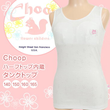 Choop　ハーフトップ内蔵タンクトップ 140cm〜165cm (ガールズ 女の子 女児 キッズ ジュニア レディース 下着 女子 リス アンダーウェア インナー スクールインナー 中学生 小学生 制服 体操服 学生 シュープ)