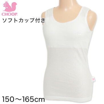 Choop カップ付きタンクトップ 140cm〜165cm (ガールズ 女の子 女児 キッズ ジュニア レディース 下着 女子 リス アンダーウェア インナー スクールインナー 中学生 小学生 制服 体操服 学生 シュープ)