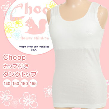 Choop カップ付きタンクトップ 140cm〜165cm (ガールズ 女の子 女児 キッズ ジュニア レディース 下着 女子 リス アンダーウェア インナー スクールインナー 中学生 小学生 制服 体操服 学生 シュープ)