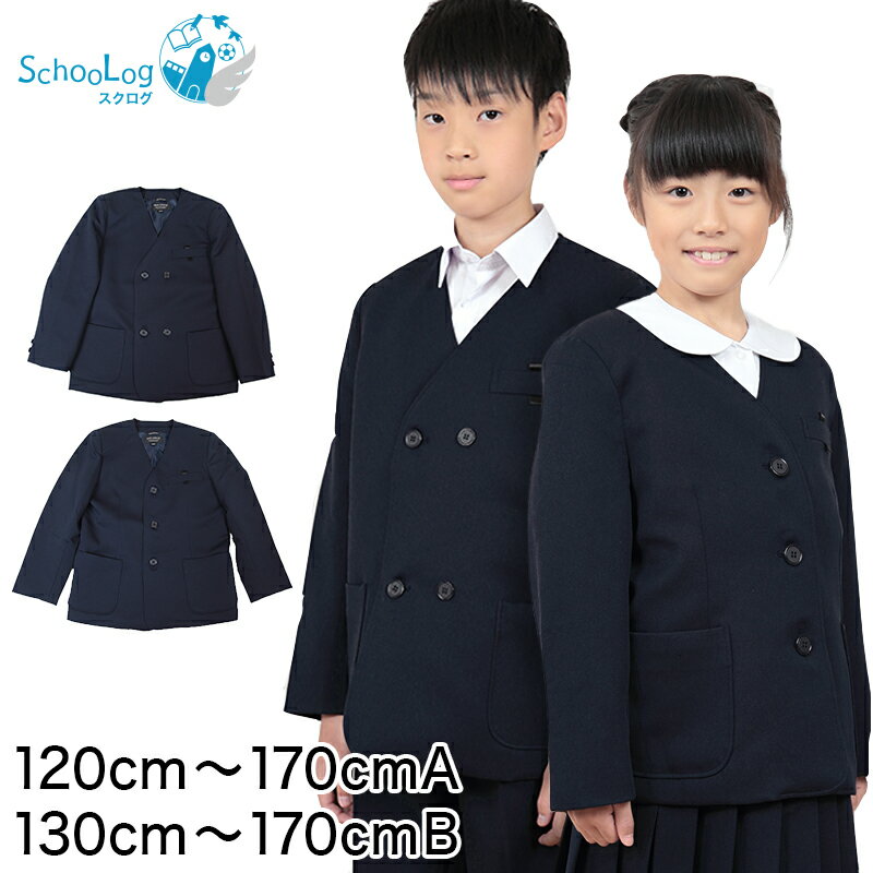 小学生用 男女兼用 イートン学生服 上着 120cmA～170cmB シングル ダブル イートン 通学 上衣 制服 男子 女子 紺 (送料無料)【取寄せ】