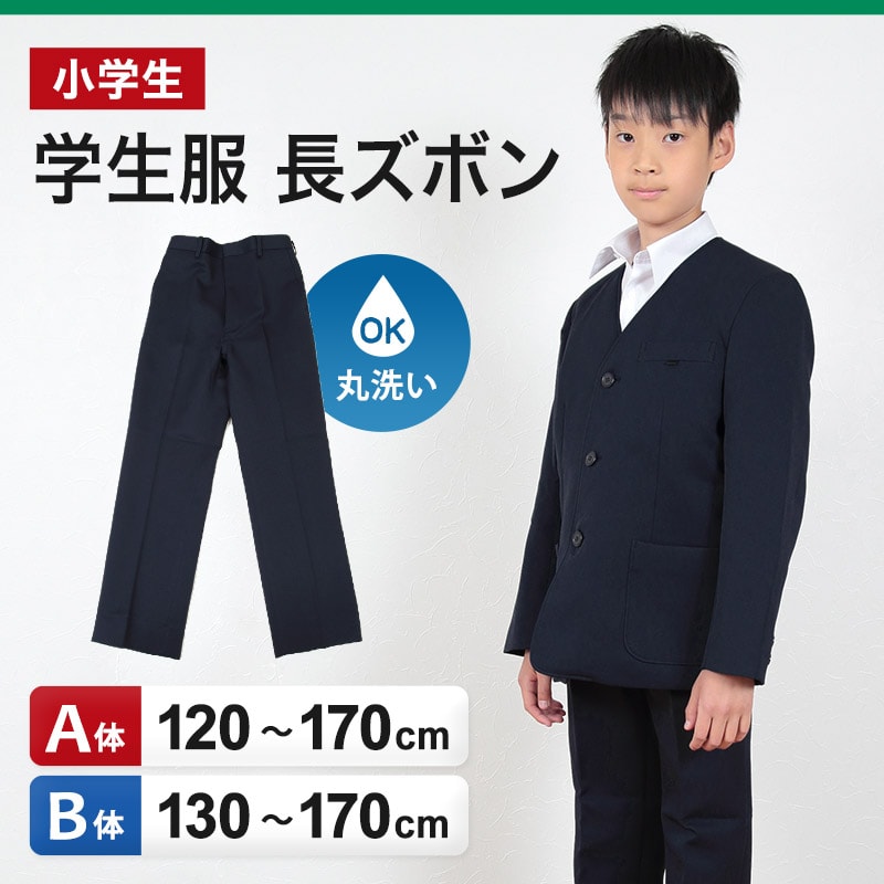 小学生用 学生服 長ズボン (120cmA〜170cmB) (制服 男子 男の子 小学生制服 小学校 ズボン 丸洗いOK 洗濯可能 紺 大きいサイズあり)【取寄せ】