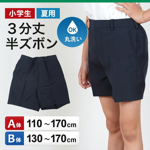 学生服 半ズボン 夏用 男子 3分丈 紺 110cmA〜170cmB 制服 夏ズボン 小学生 男の子 ワンタック ノータック【取寄せ】