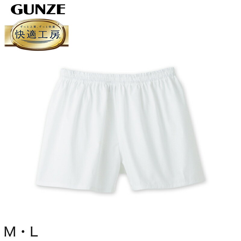 グンゼ トランクス グンゼ 快適工房 紳士 パンツ（前とじ） M・L (メンズ GUNZE 綿100％ コットン100 男性 下着 肌着 インナー やわらか 日本製)