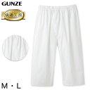 グンゼ 快適工房 紳士 ステテコ M・L (メンズ GUNZE 綿100% 前開き コットン 男性 下着 肌着 パンツ ボトムス インナー 日本製 白 S M L)